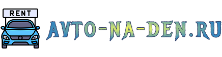 avto-na-den.ru